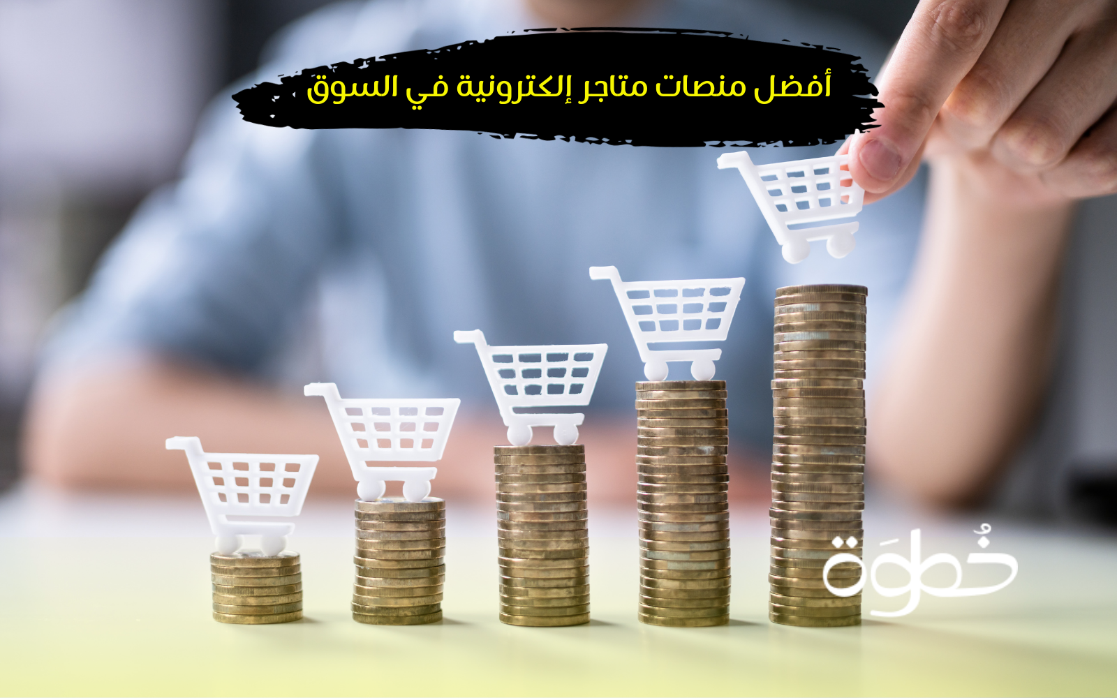 افضل تجارة الكترونية