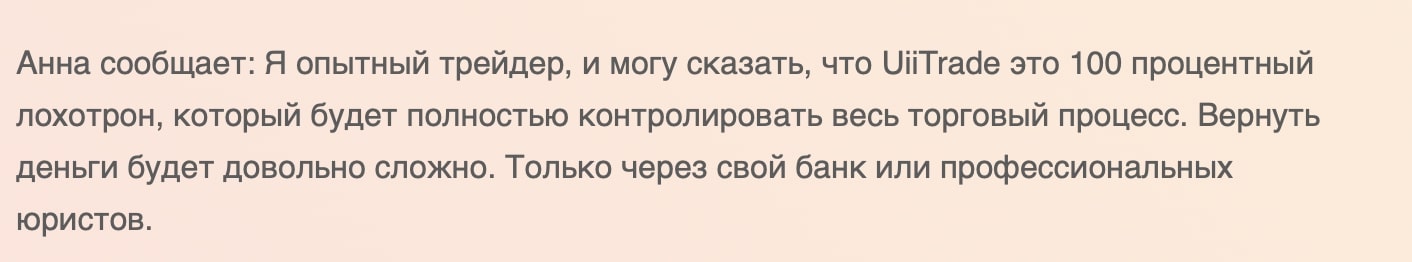 UiiTrade: отзывы о трейдинге на платформе, основные факты