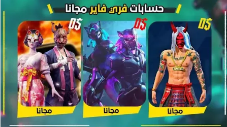 حسابات فري فاير مجانا جوجل
