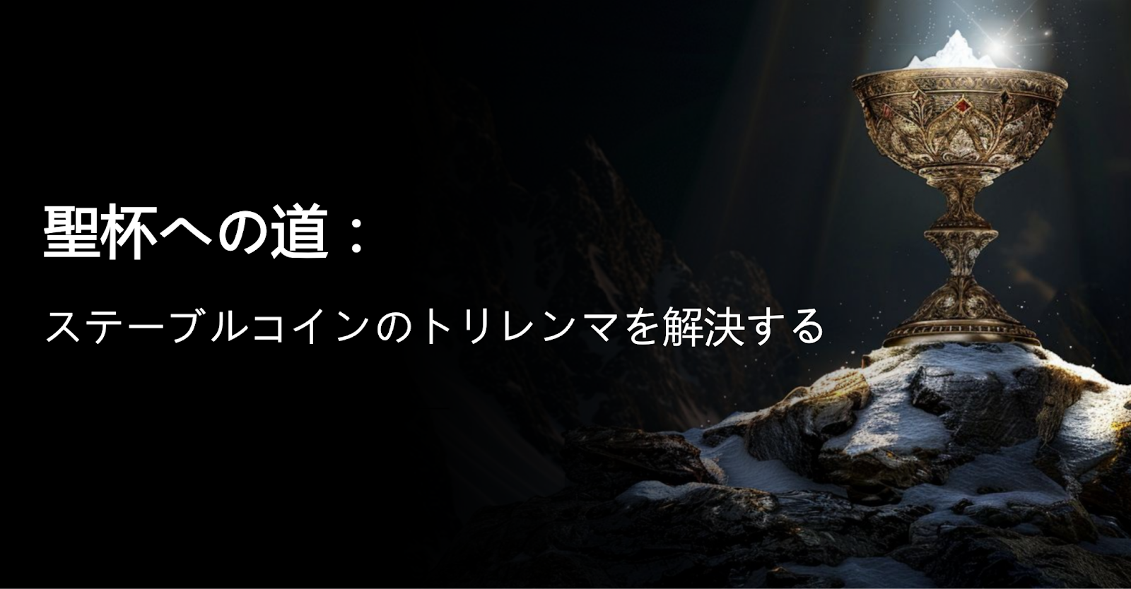 本稿では、暗号通貨の歴史上におけるステーブルコインのトリレンマを解決する重大な試みを深く探る。これらの努力を分析することで、問題の核心が徐々に明らかになり、最終的に革新的な解決策が導き出された。