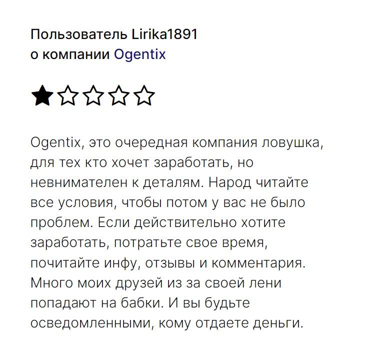 Ogentix жалоба