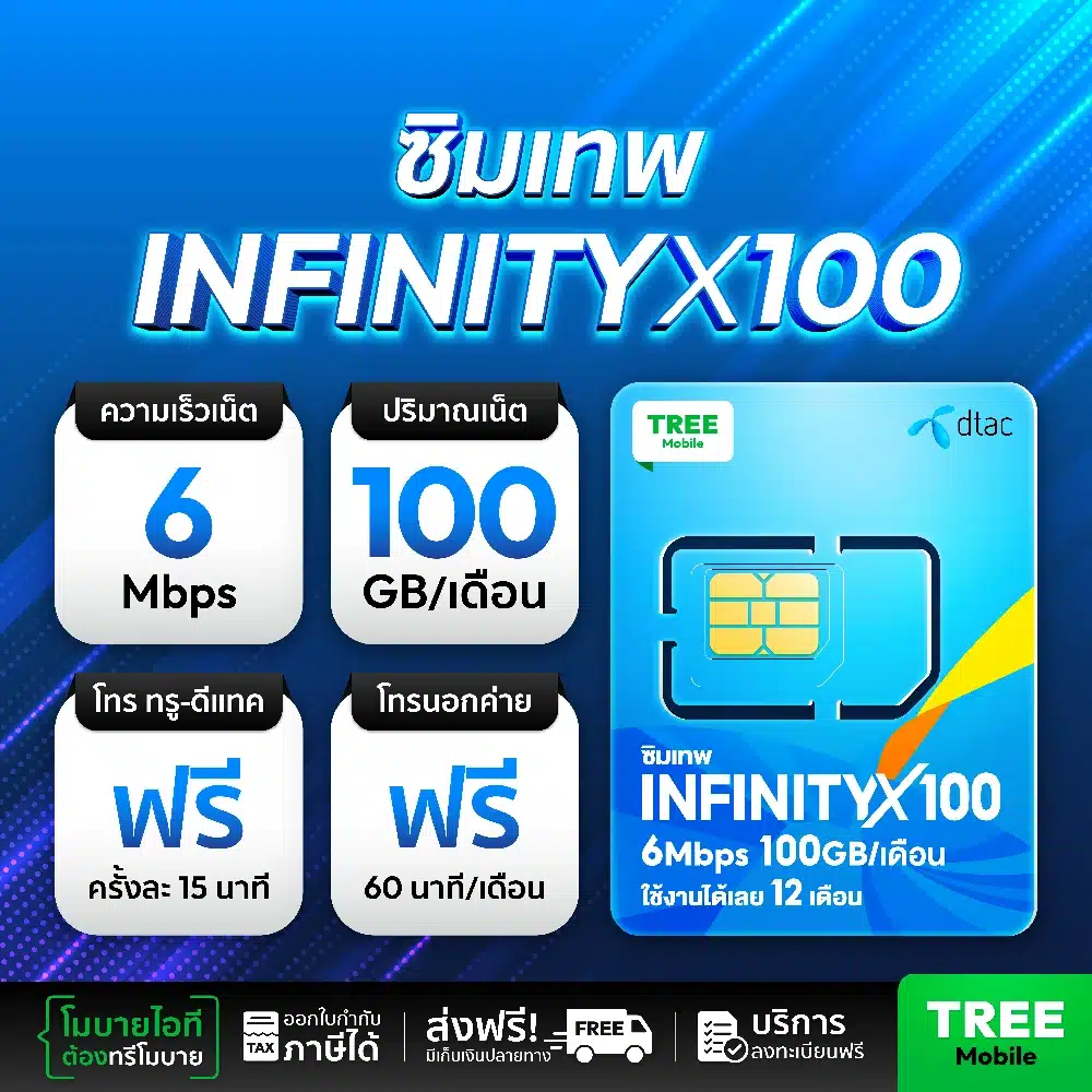 ซิมเทพ infinity x100 โทรฟรีทุกเครือข่าย