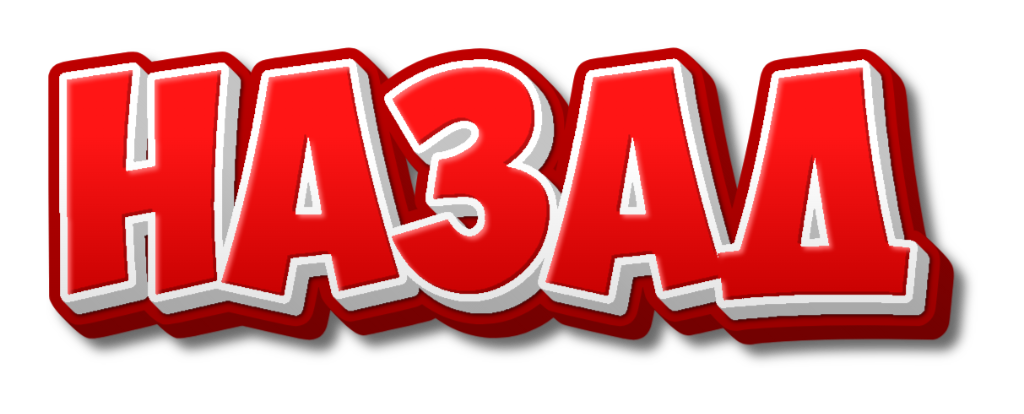 назад