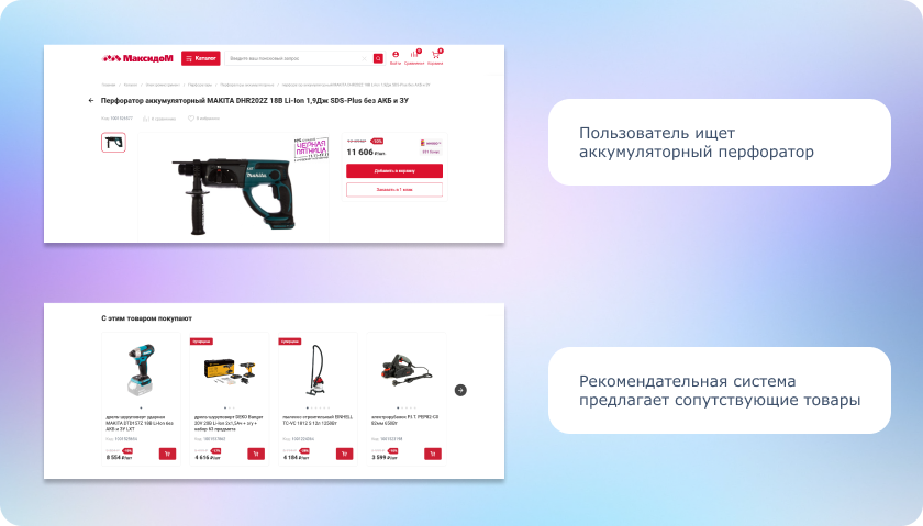 Рекомендательная система на сайте Максидом