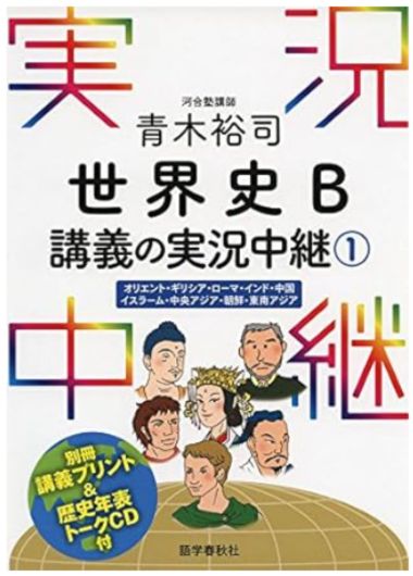 青木裕司 世界史B講義の実況中継(1)