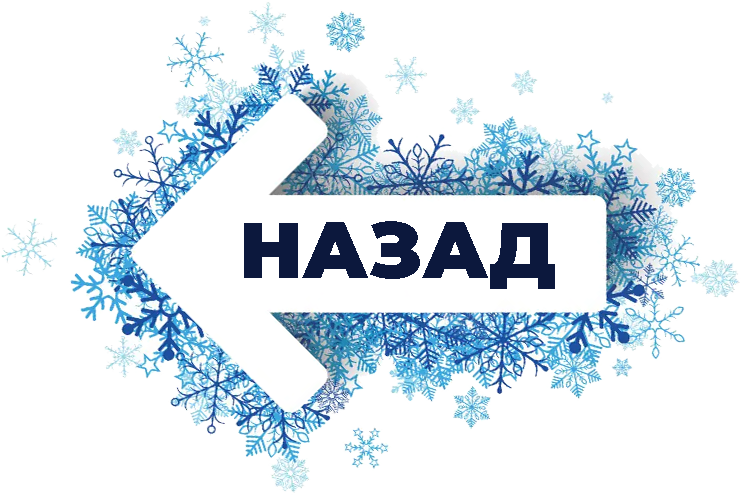 НАЗАД (нажмите)