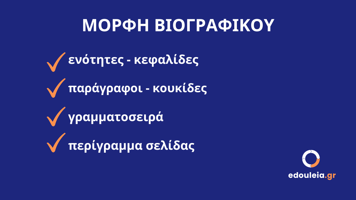 μορφή βιογραφικού