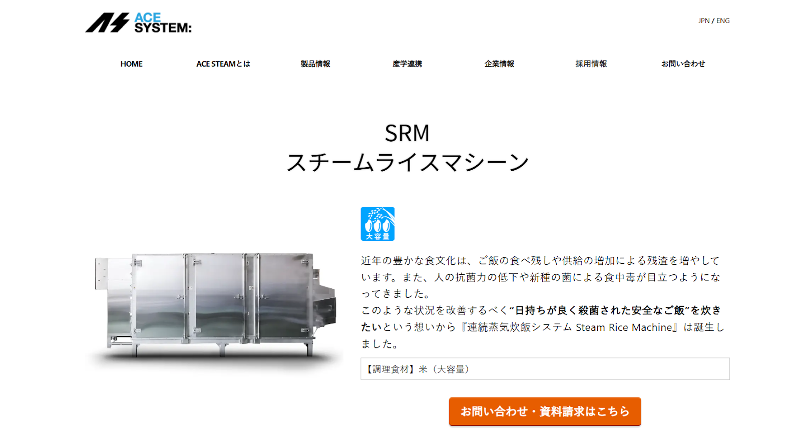 エースシステム株式会社　スチームライスマシーン
