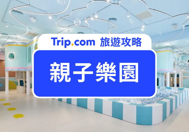 親子樂園