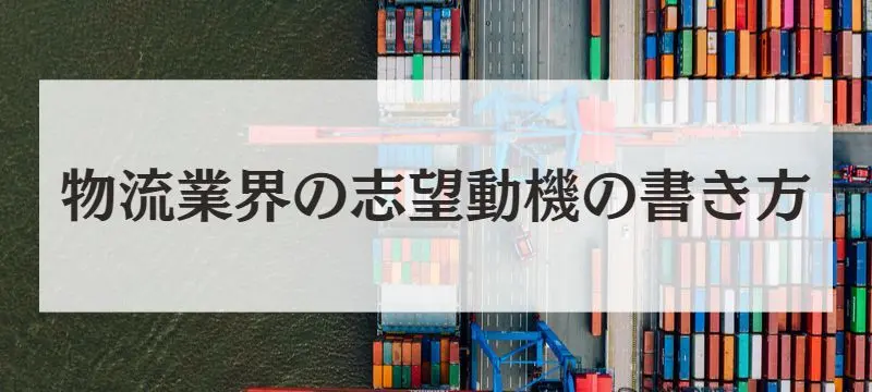 物流業界の志望動機の書き方
