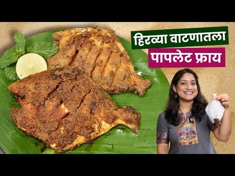 हिरव्या वाटणातला पापलेट फ्राय | जत्रेत मिळतो तसा, रवा फिश फ्राय, रवा सुटू नये 4टिप्स Fish Fry Recipe