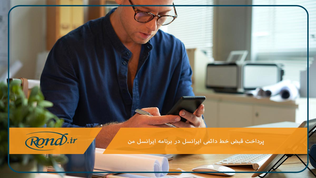 استفاده از برنامه ایرانسل من برای پرداخت بدهی خط دائمی ایرانسل