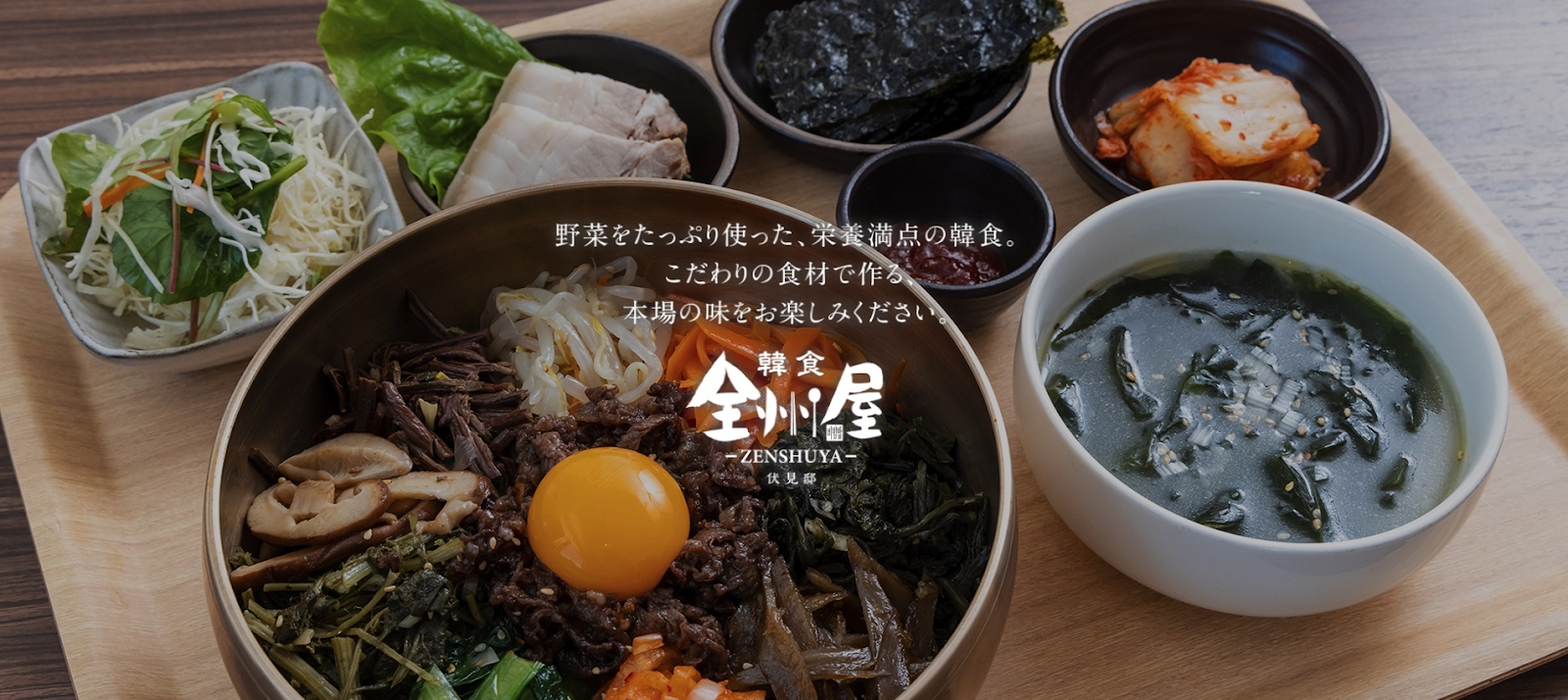 韓国料理 全州屋 伏見邸｜趣ある空間で味わう家庭料理