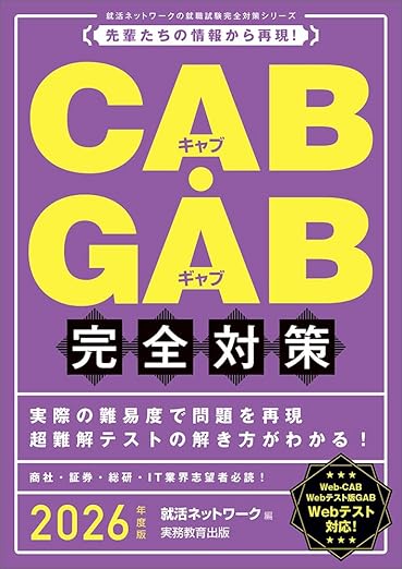 CAB・GAB完全対策2026年度版