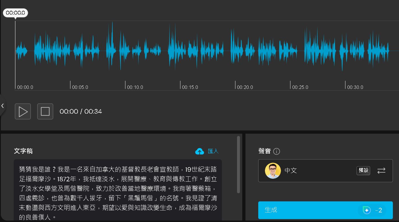 圖4：MyEdit生成歷史人物的語音（圖片4）