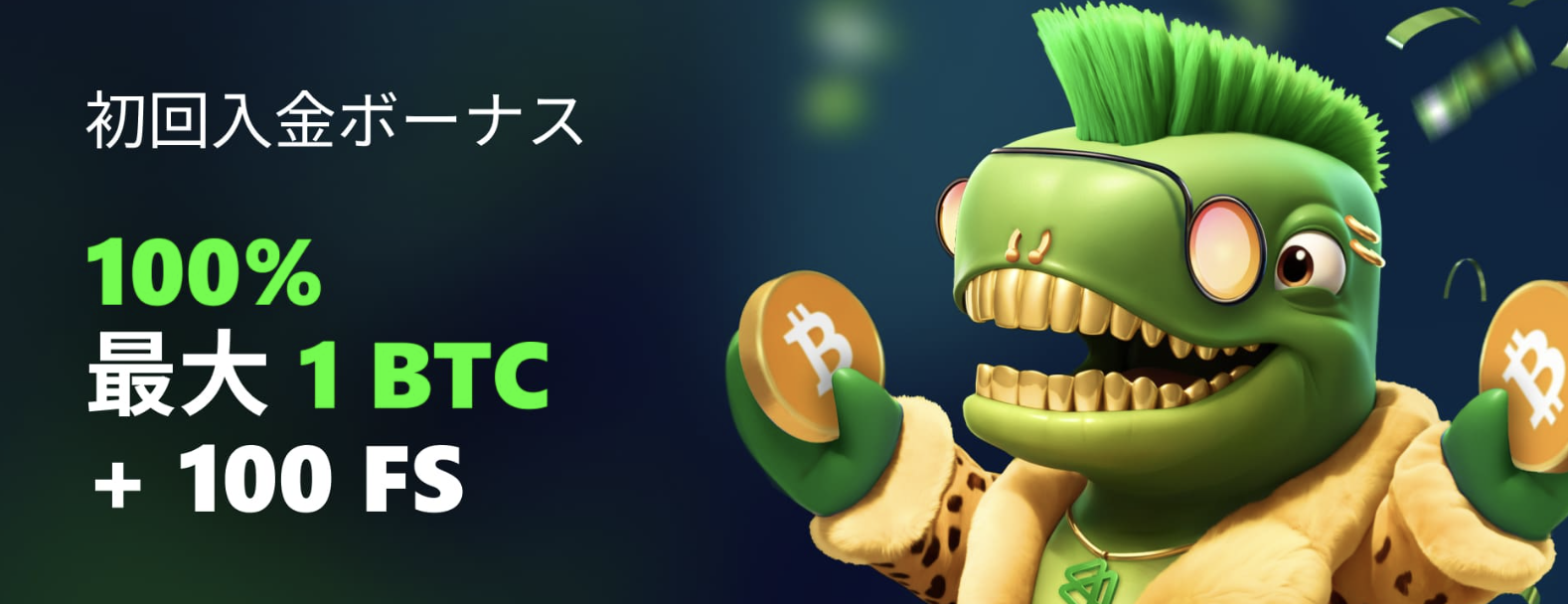 Bets.io 初回入金ボーナス