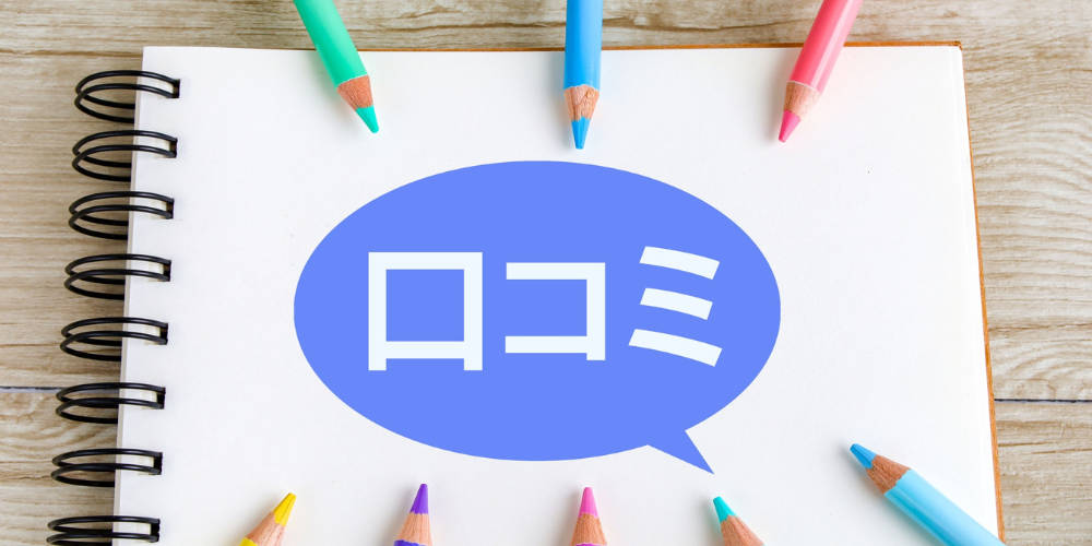  スケッチブックと色鉛筆で囲んだ吹き出しに「口コミ」の文字