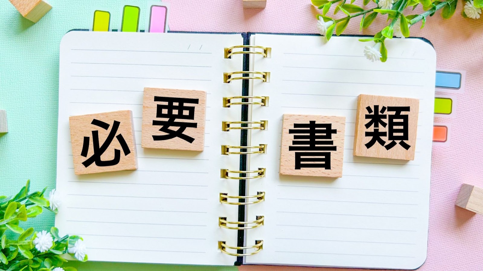訪問看護運営に必要な書類に関する画像
