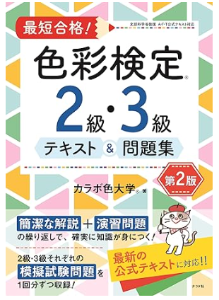 最短合格! 色彩検定2級・3級テキスト&問題集 第2版