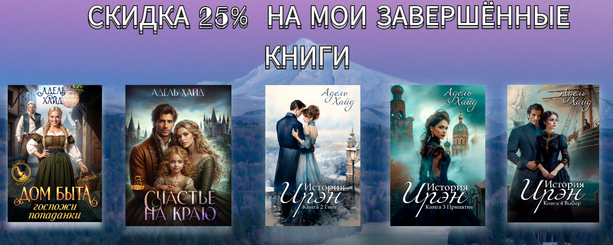 СКИДКА 25% НА ЗАВЕРШЁННЫЕ КНИГИ