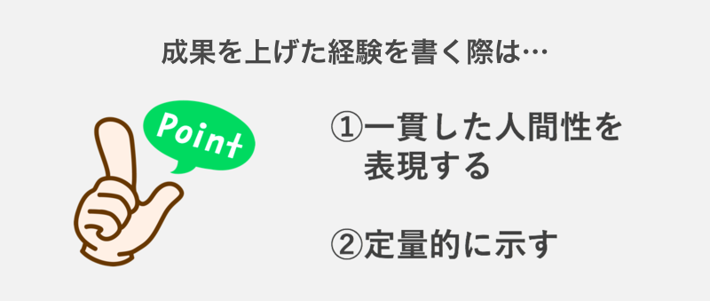エントリーシート(ES)で成果を上げた経験を書く際のポイント