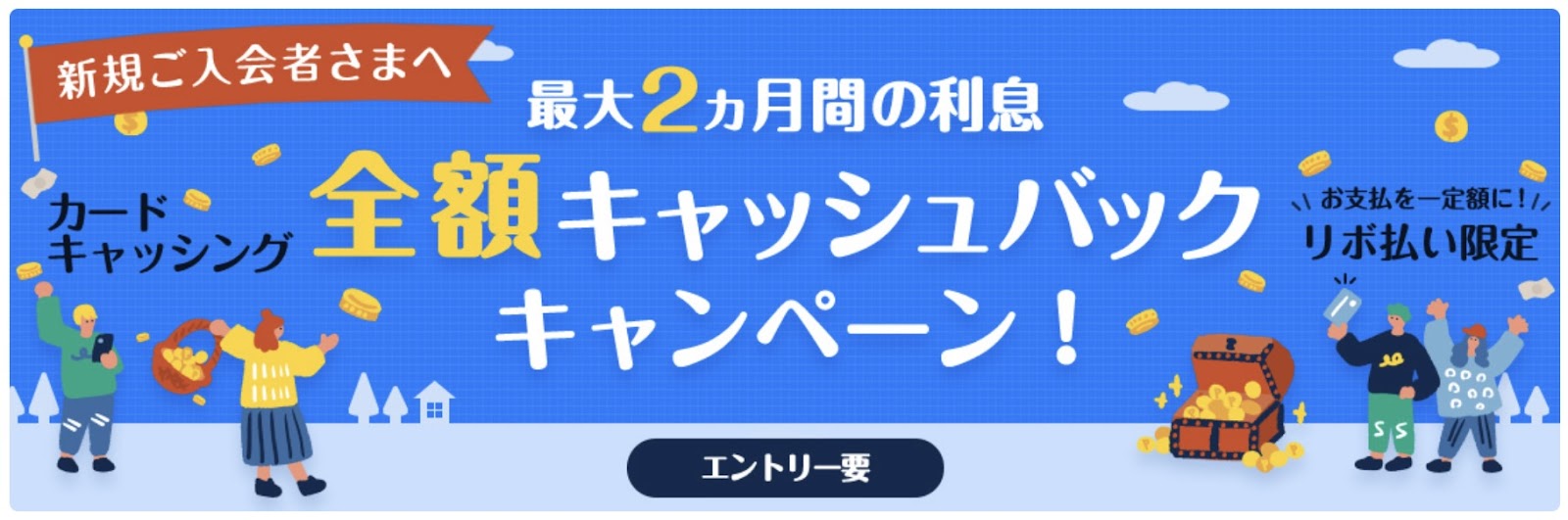 2ヵ月間の利息キャッシュバックキャンペーン