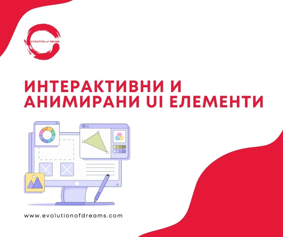 Интерактивни и анимирани елементи