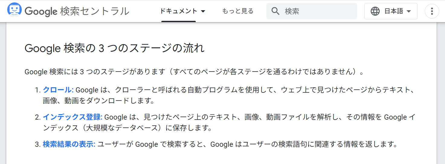 Google検索の3つのステージの流れ