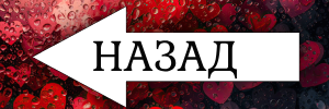 Назад
