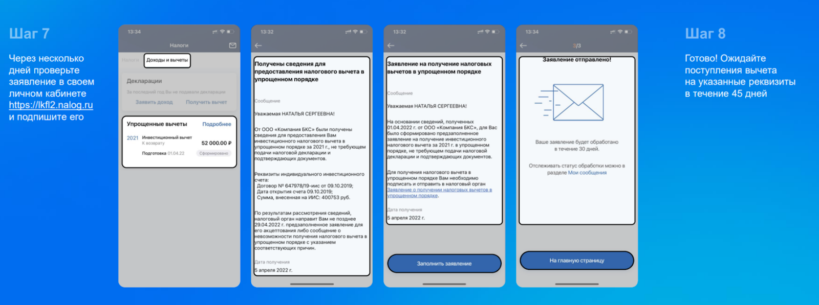 Оформление упрощённого вычета по ИИС в «БКС Мир инвестиций» с проверкой в ЛК налогоплательщика