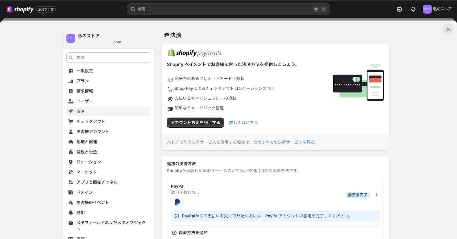 Shopifyの決済設定画面