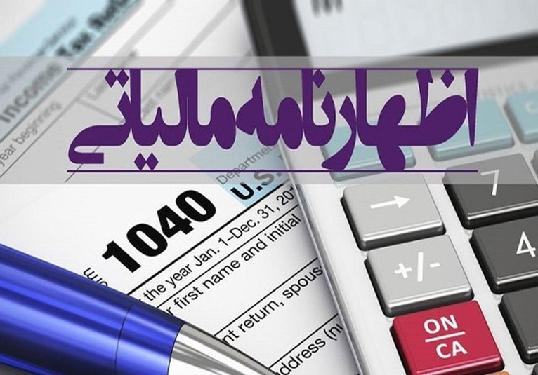 نحوه تهیه و تنظیم اظهارنامه مالیاتی