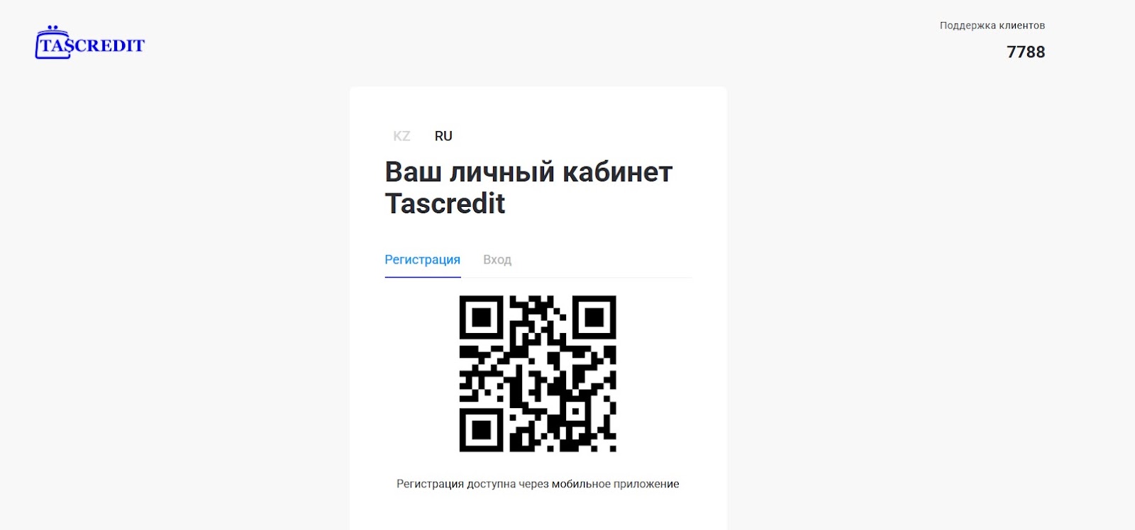 Регистрация в личном кабинете Tascredit allcreditkz.com