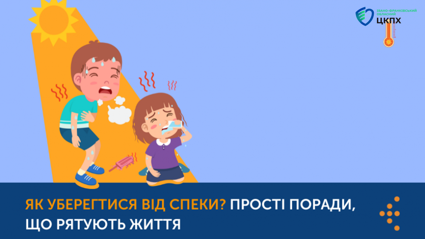 Як уберегтись від спеки ?