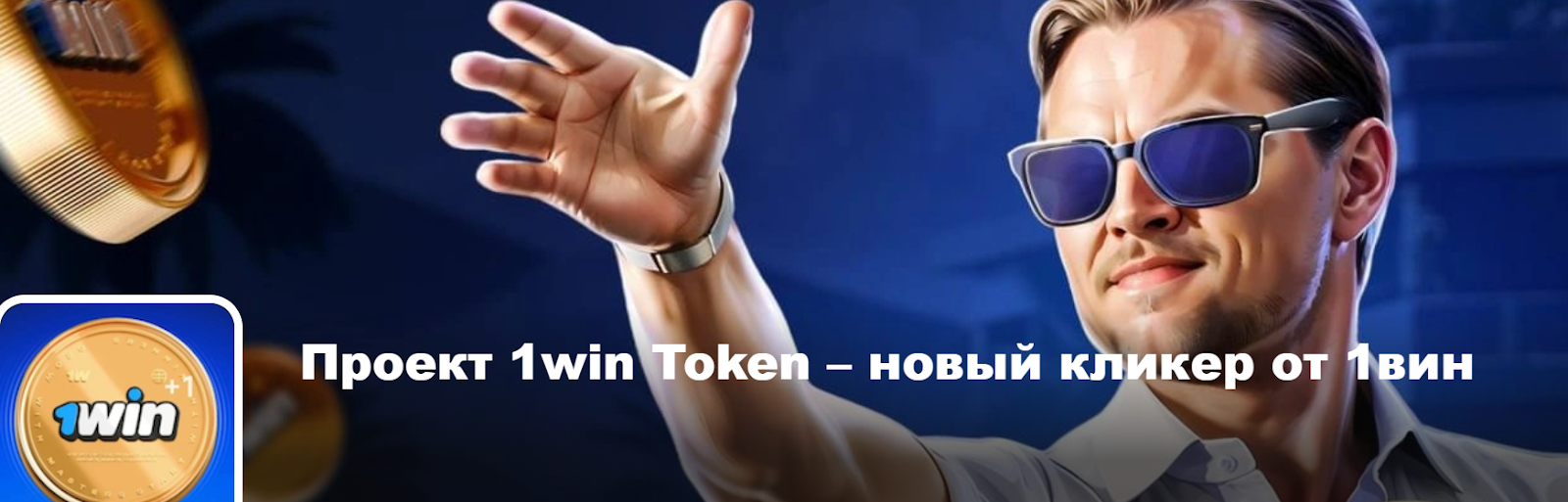1win Token криптоигра