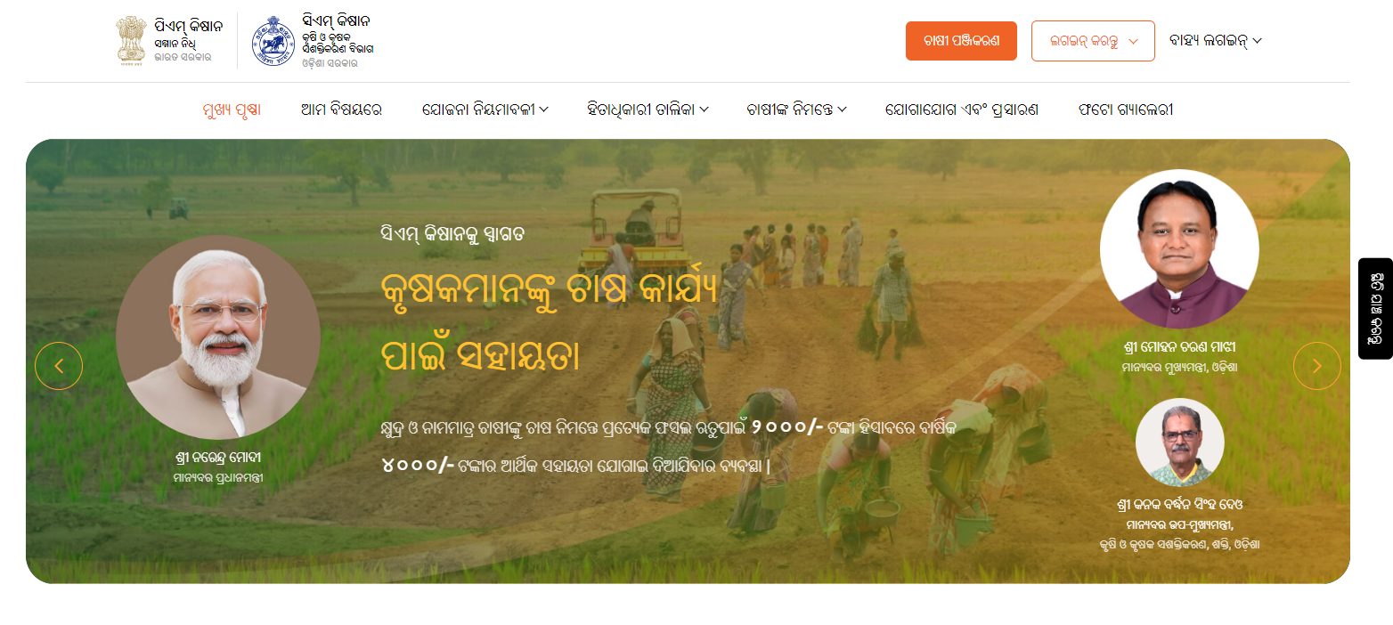 CM Kisan Yojana Odisha Beneficiary List