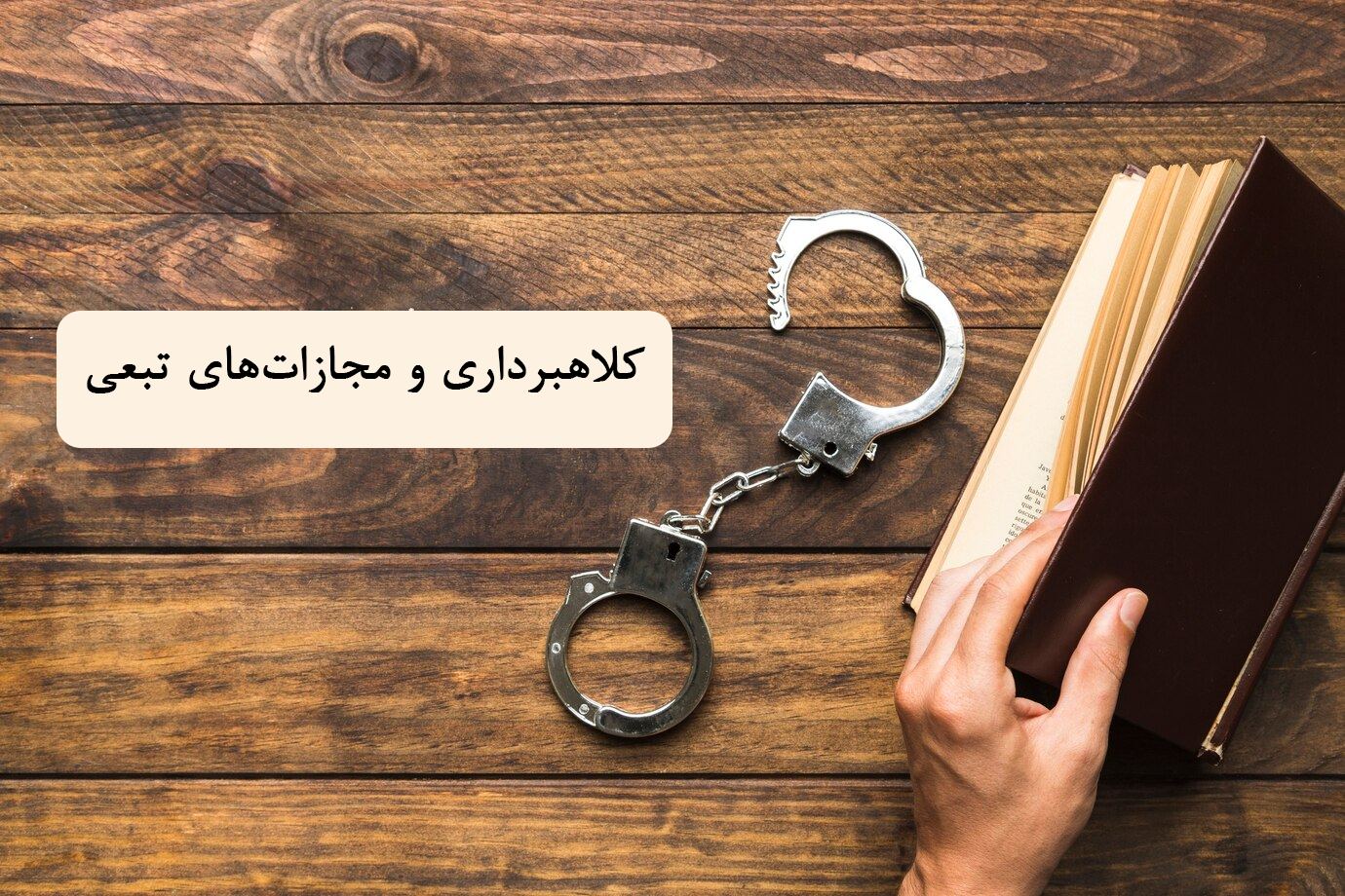 کلاهبرداری و مجازات‌های تبعی؛ چه حقوق اجتماعی‌ای از محکومان سلب می‌شود؟