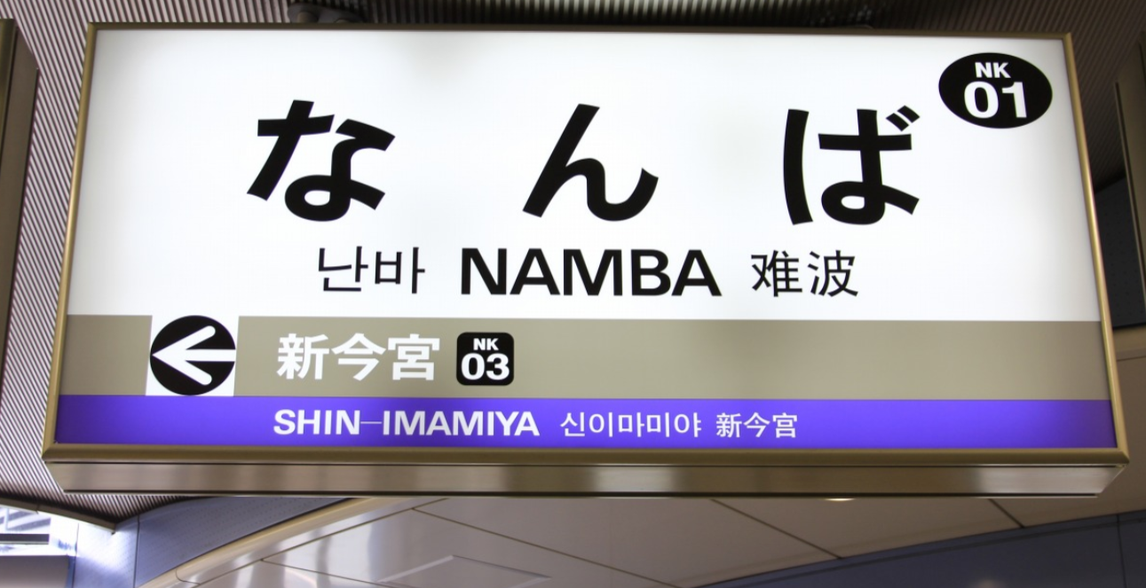 Picture of Namba Station