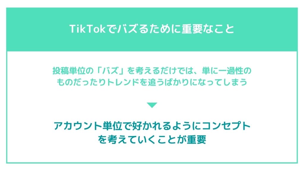 TikTokでバズるために重要なこと