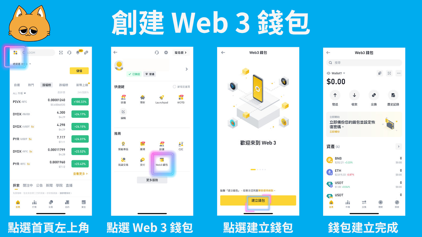 幣安 Web3 錢包創建的步驟
