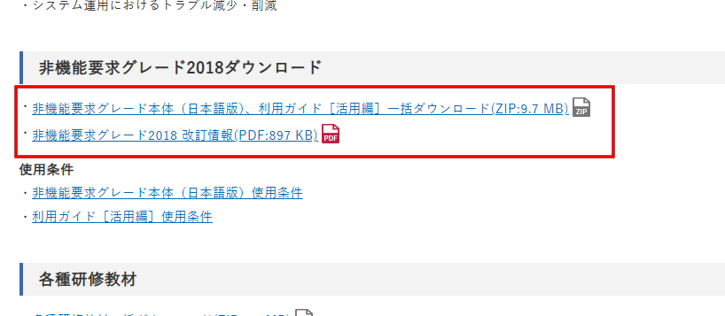 情報処理推進機構 システム構築の上流工程強化（非機能要求グレード）紹介ページ