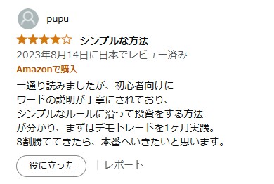 一通り読みましたが、初心者向けにワードの説明が丁寧にされており、 シンプルなルールに沿って投資をする方法が分かり、まずはデモトレードを1ヶ月実践。
8割勝ててきたら、本番へいきたいと思います。
