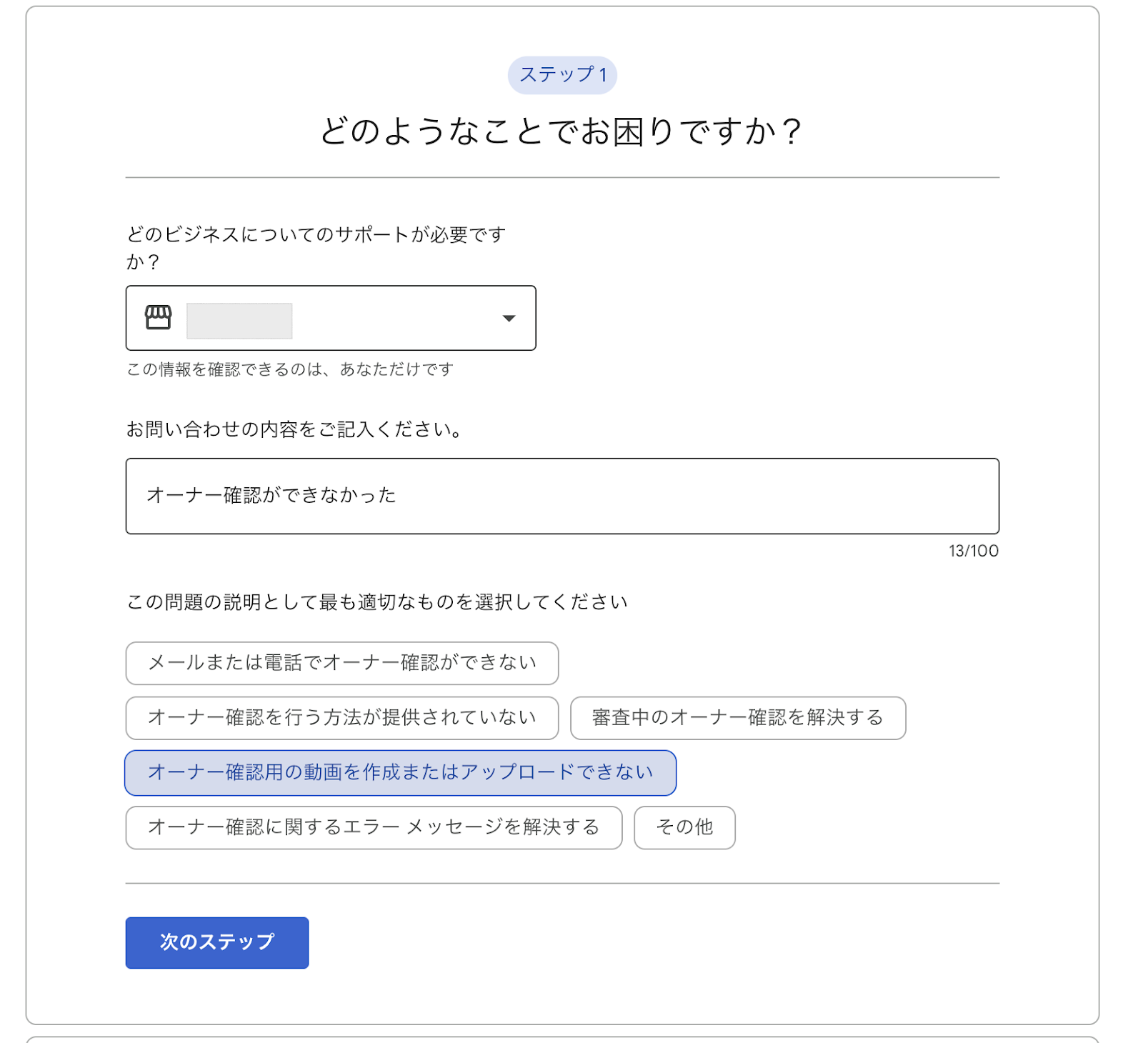 オーナー確認ができない、審査が進まない時に、サポートチームに連絡する手順 - Google ビジネス プロフィール コミュニティ