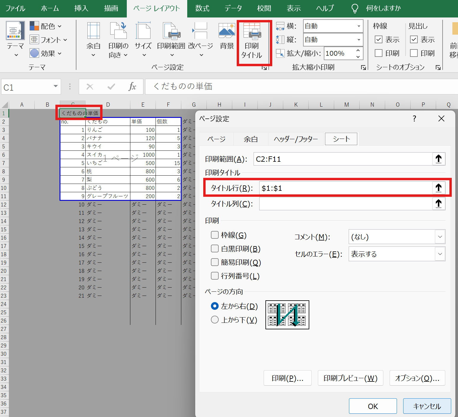 印刷範囲に見出しを表示