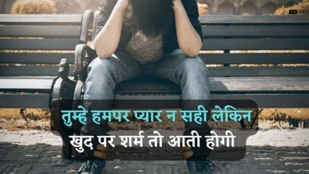 30 Best Sad Shayari in Hindi - HindiIndian
