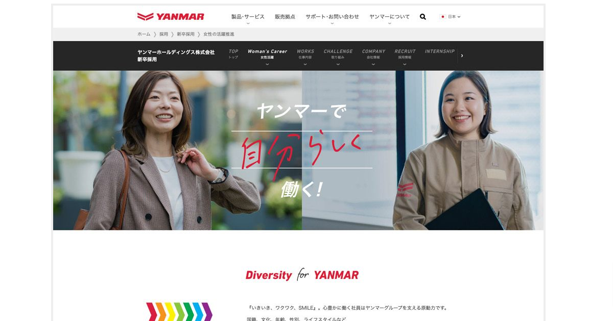 採用サイトの制作事例【採用サイト】新卒採向け女性社員紹介のWeb制作_ヤンマーホールディングス株式会社様