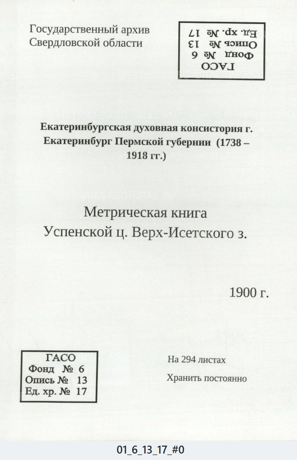 Метрическая книга Вер-Исетский завод Успенская церковь 1900 год