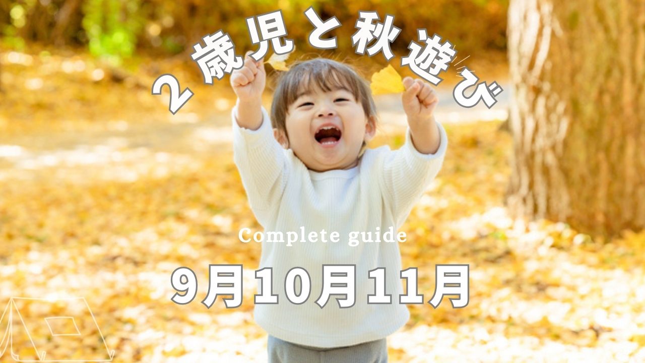 2歳児と秋遊びを楽しむコンプリートガイド！9月10月11月向け