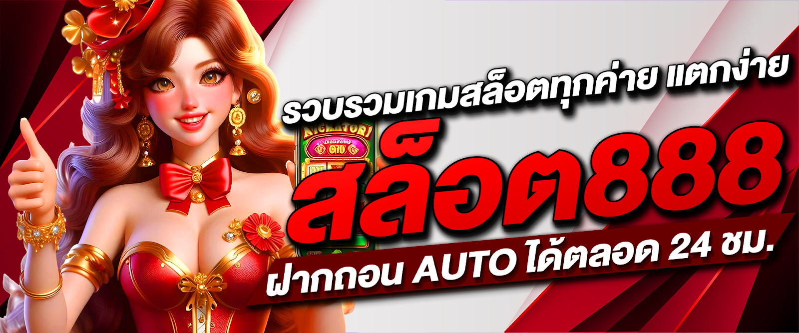 สล็อต888 รวบรวมเกมสล็อตทุกค่าย แตกง่าย ฝากถอน AUTO ได้ตลอด 24 ชม.