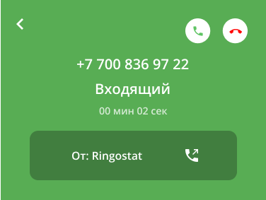 Ringostat Smart Phone, принятие звонка 